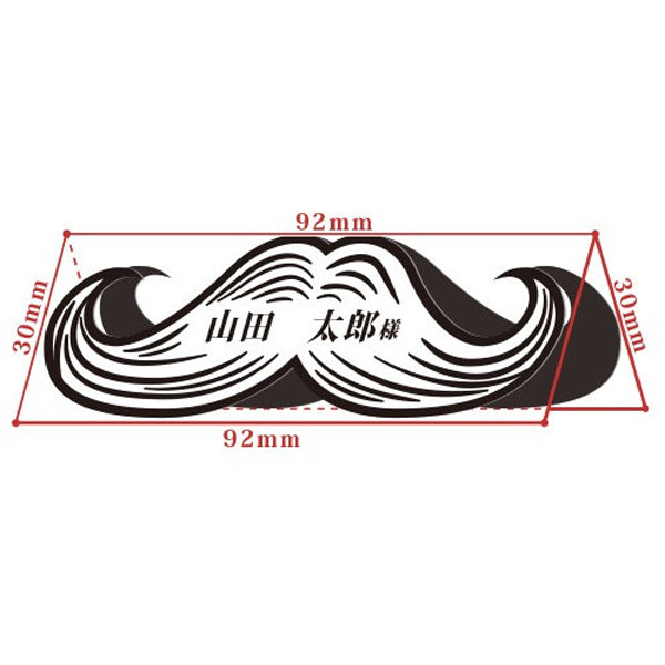 ひげの席札のサイズ