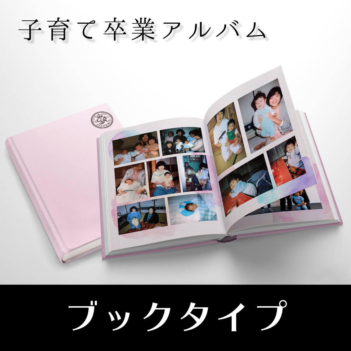 子育て卒業アルバム