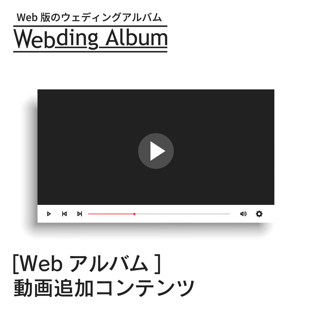 [Webding Album] Webアルバム動画コンテンツ追加