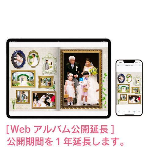 Webアルバム公開期間１年延長
