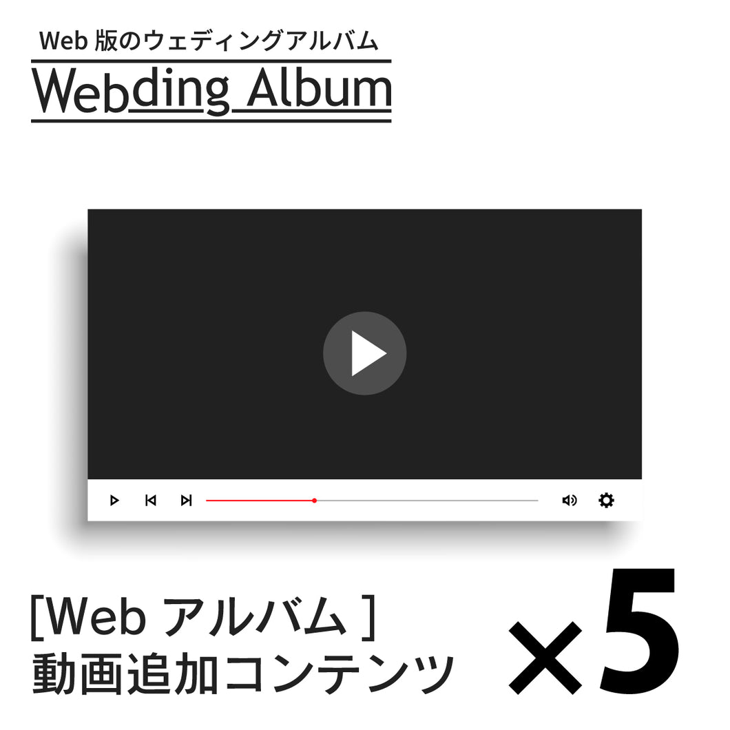 [Webding Album] Webアルバム動画コンテンツ追加 ×5コンテンツパック