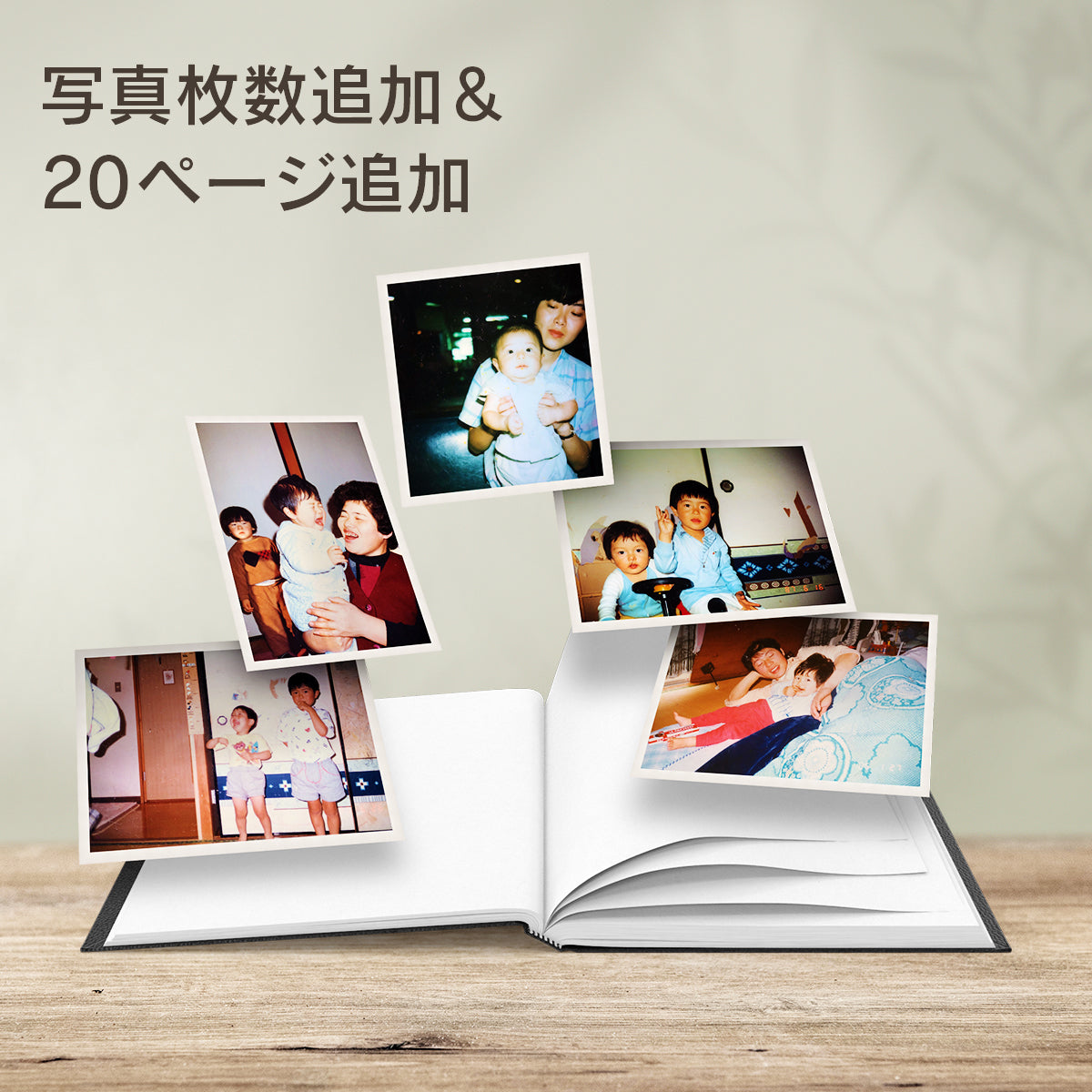 子育て卒業アルバム　写真100枚追加 & 20ページ追加(全3タイプ対応)