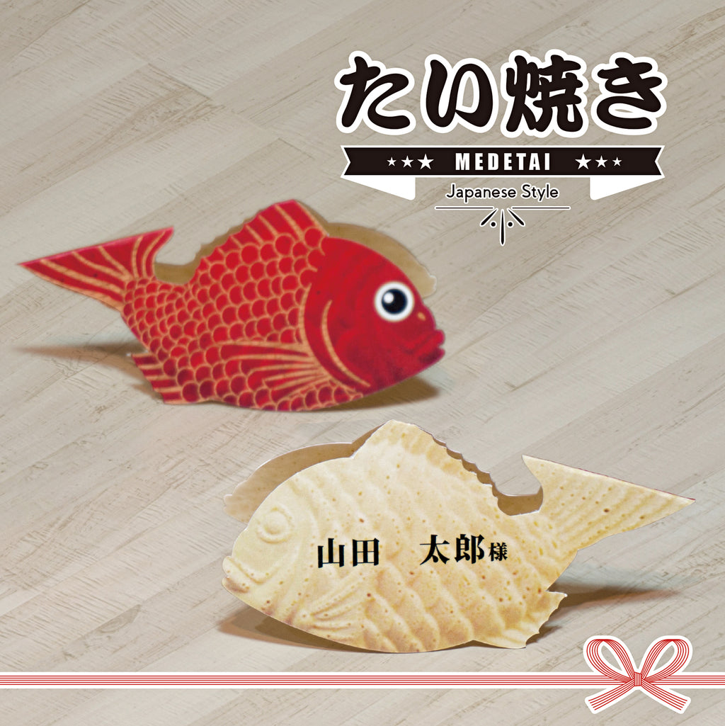 鯛の席札のタイトル