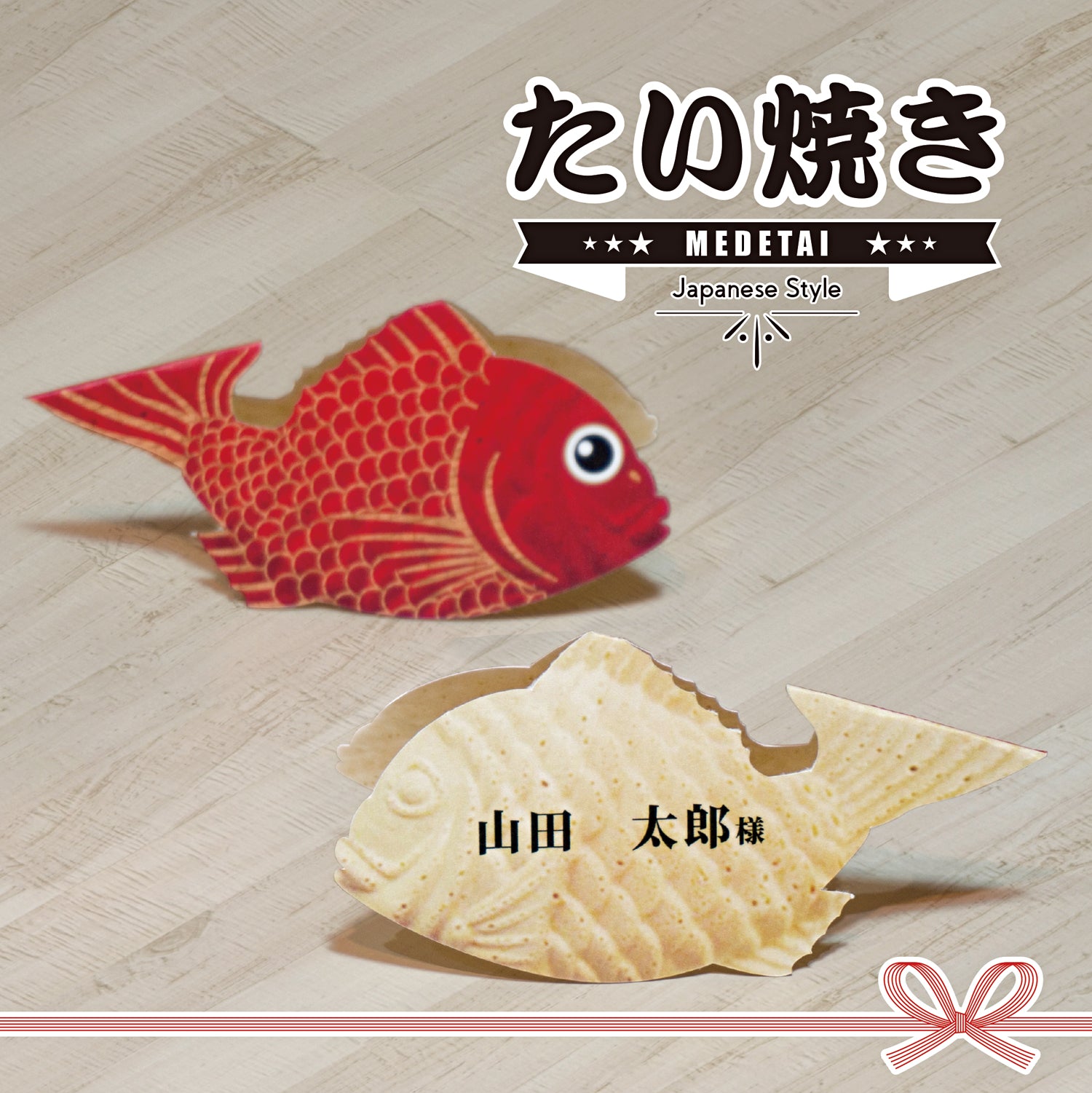 鯛の席札のタイトル